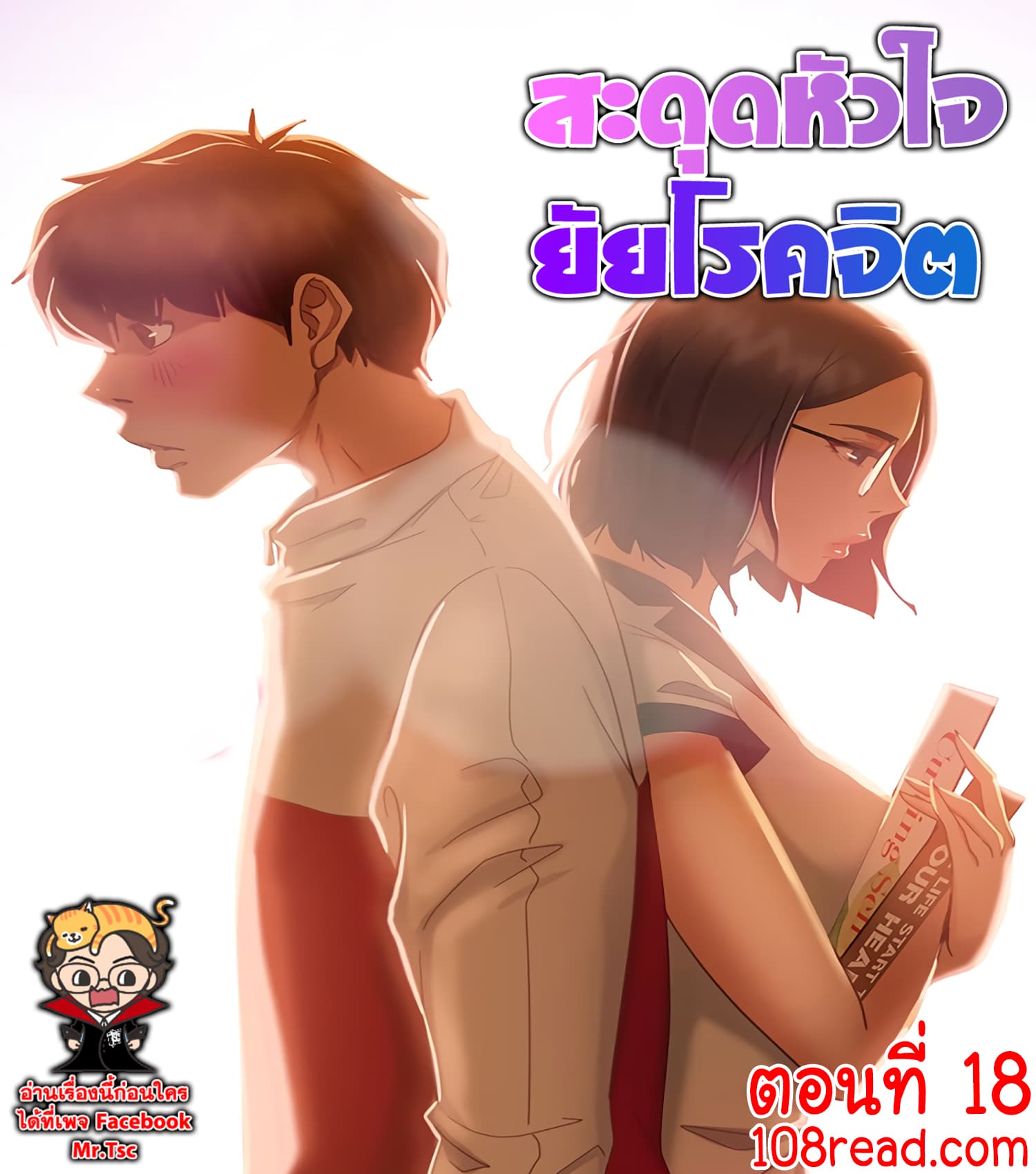 Worst Day Ever สะดุดหัวใจยัยโรคจิต-18