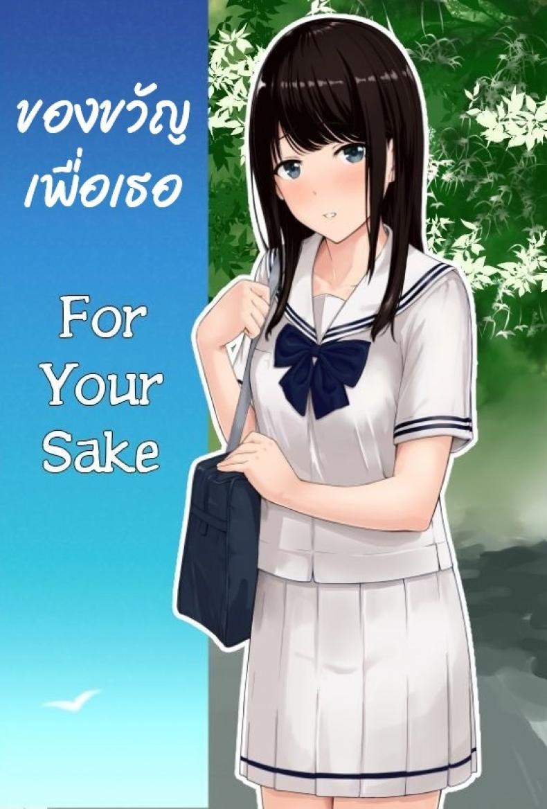 ของขวัญเพื่อเธอ [Syukurin] Kimi ga Tame. – For Your Sake-1