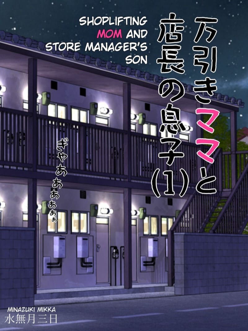 ครอบครัวเกือบแตกแยก ส่วนคุณแม่โดนแตกใน [Minazuki Mikka] Manbiki Mama to Tencho no Musuko | Shoplifting Mom and Store Manager’s Son-1