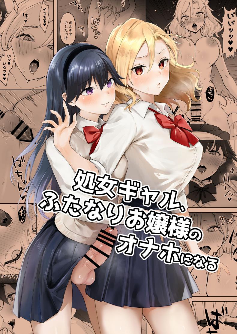 สาวแกลเวอร์จิ้นกับคุณหนูสาวดุ้น [Ginger Lily] Shojo Gal, Futanari Ojou-sama no Onaho ni Naru Virgin Gal who Becomes a Pocket Pussy for a Futanari Young Lady-1