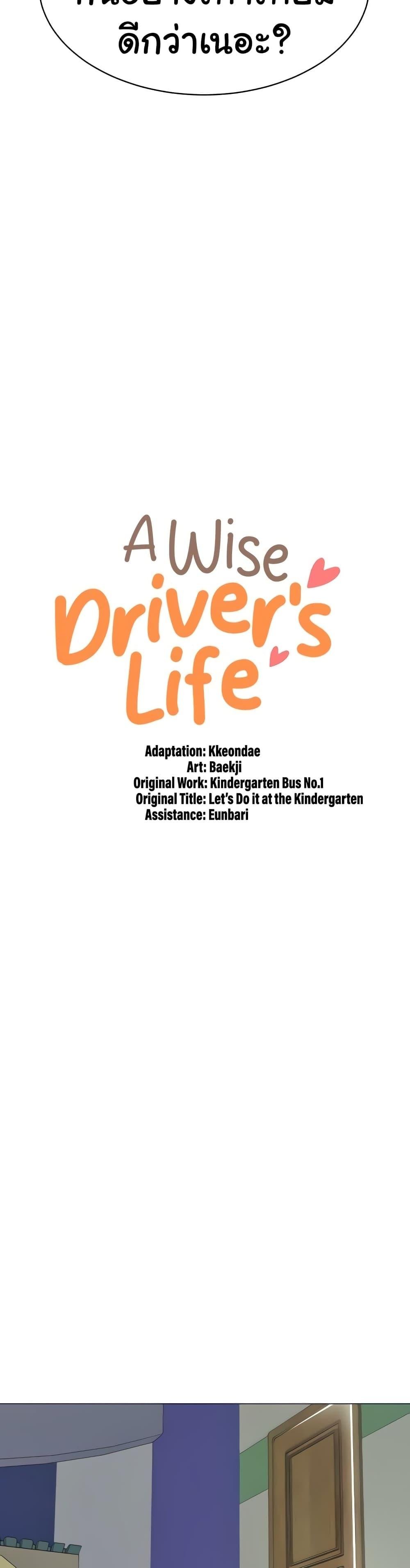 A Wise Driver’s Life-47