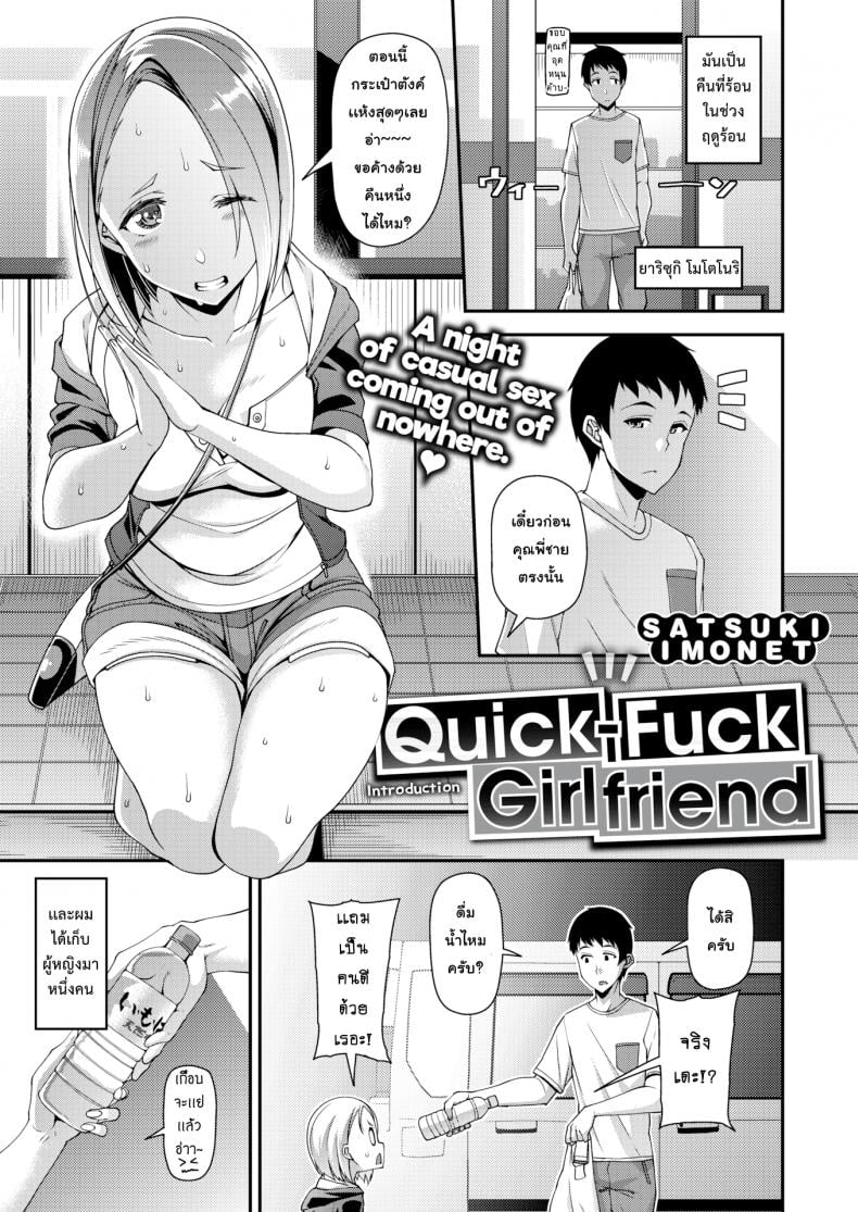 ไม่ว่าใครก็อยากได้ [Satsuki Imonet] Quick-Fuck Girlfriend Introduction (COMIC Shitsurakuten 2018-11)-1