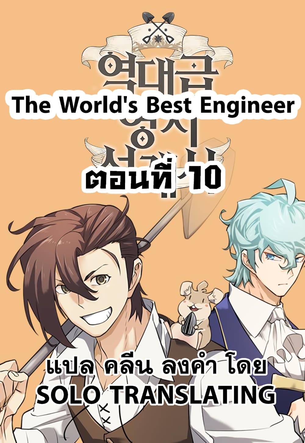 The World’s Best Engineer ยอดสถาปนิกผู้พิทักษ์อาณาจักร-10