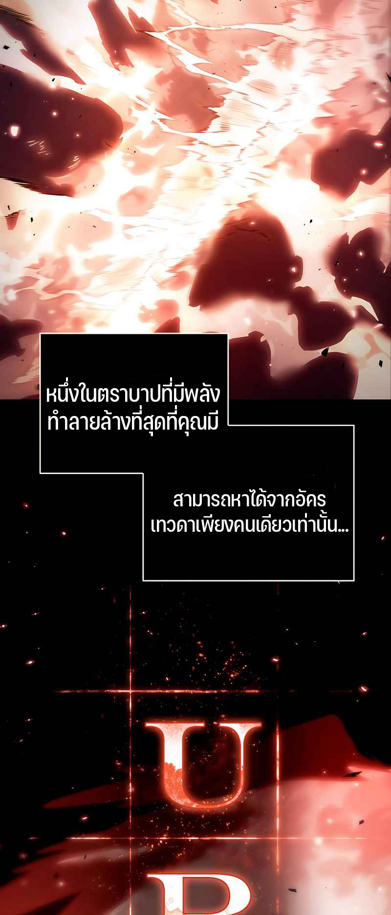 Omniscient Reader อ่านชะตาวันสิ้นโลก-106