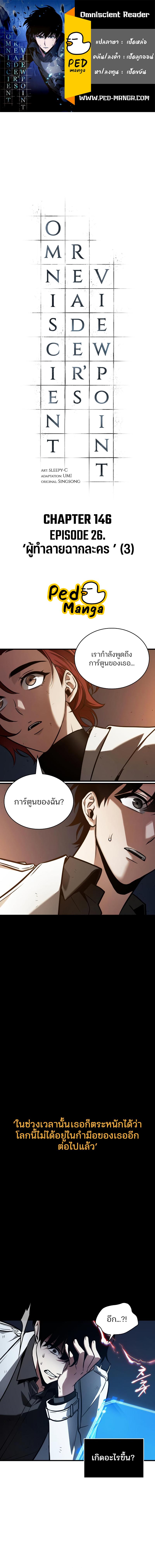 Omniscient Reader อ่านชะตาวันสิ้นโลก-146