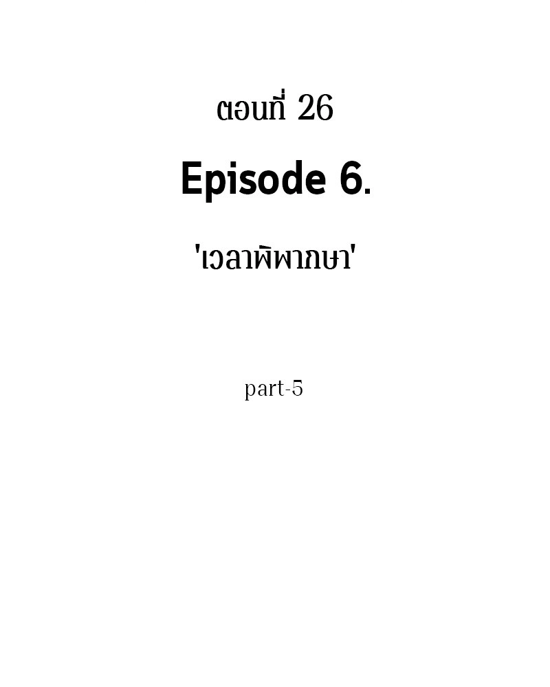 Omniscient Reader อ่านชะตาวันสิ้นโลก-26