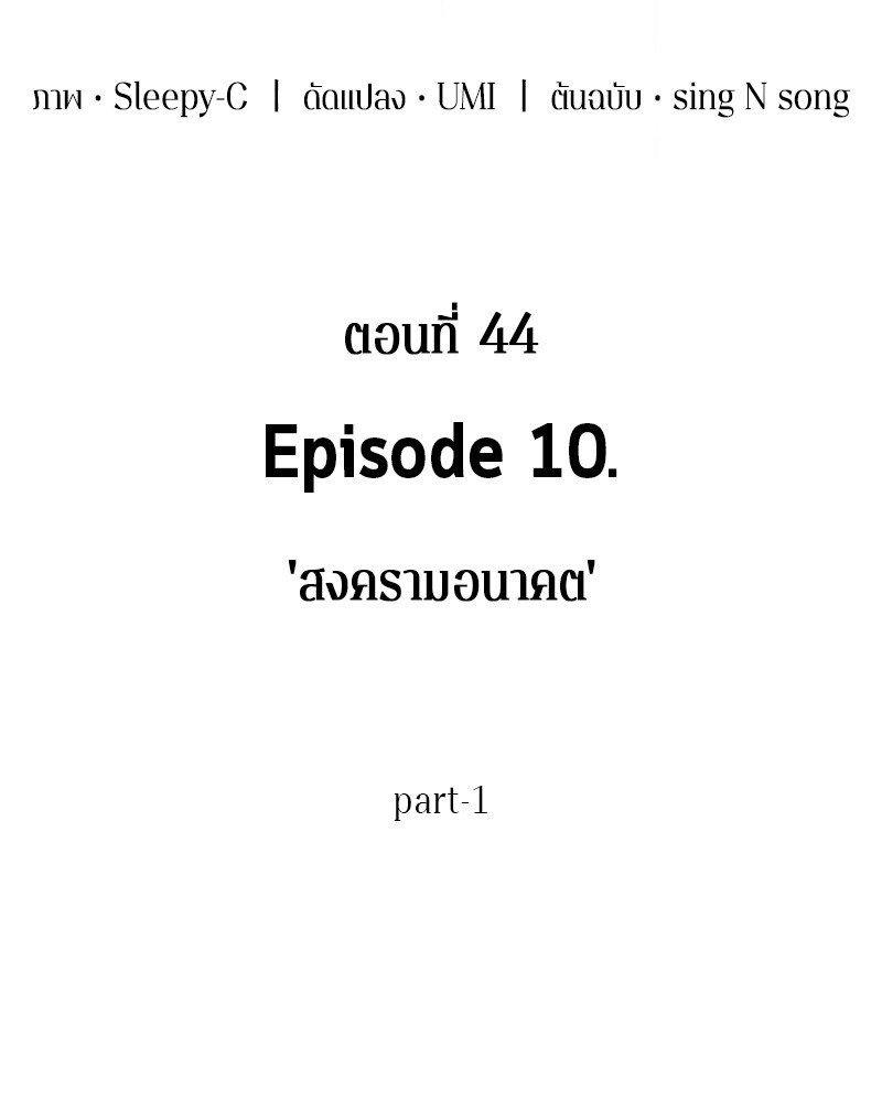 Omniscient Reader อ่านชะตาวันสิ้นโลก-44