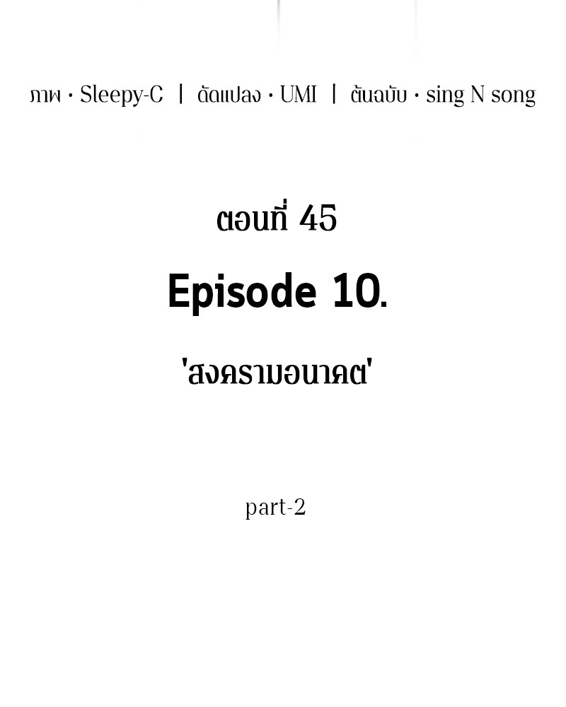 Omniscient Reader อ่านชะตาวันสิ้นโลก-45