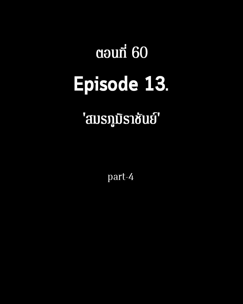 Omniscient Reader อ่านชะตาวันสิ้นโลก-60