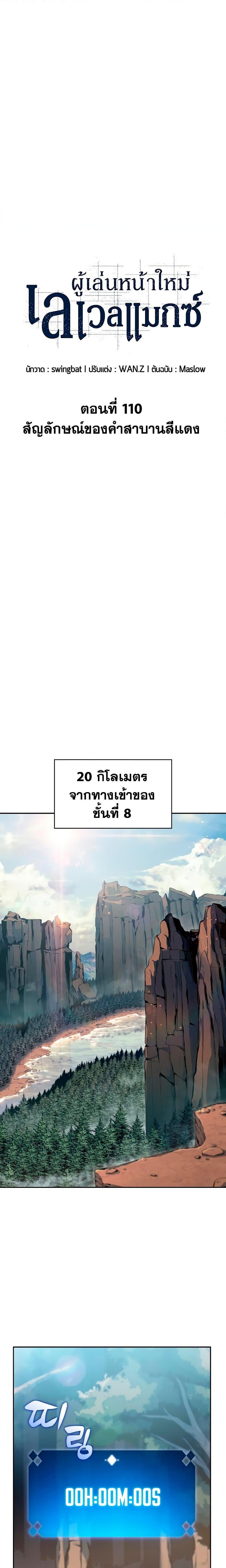 Solo Max-Level Newbie ผู้เล่นหน้าใหม่เลเวลแมกซ์-110