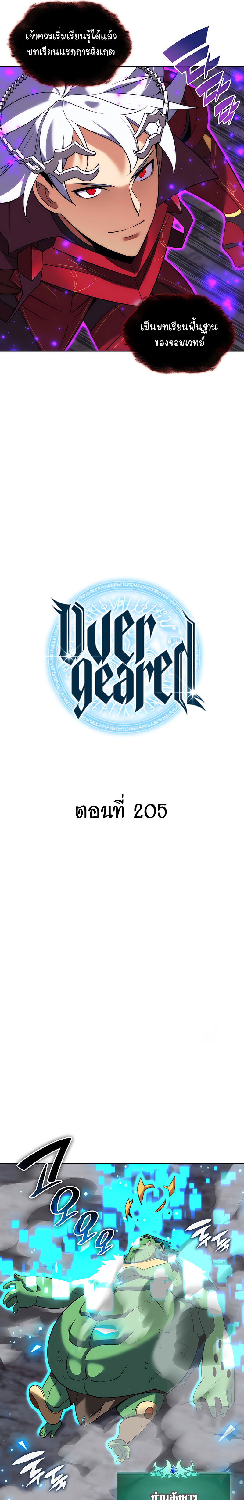 Overgeared จ้าวแห่งยุทธภัณฑ์-205