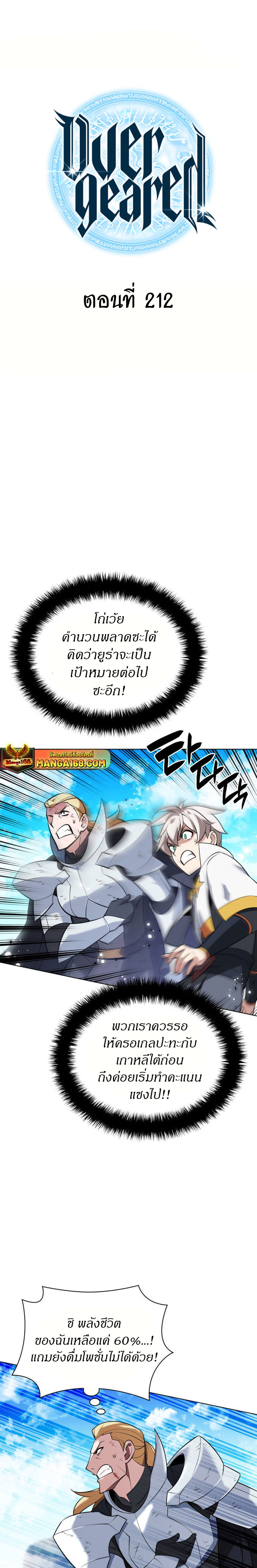 Overgeared จ้าวแห่งยุทธภัณฑ์-212