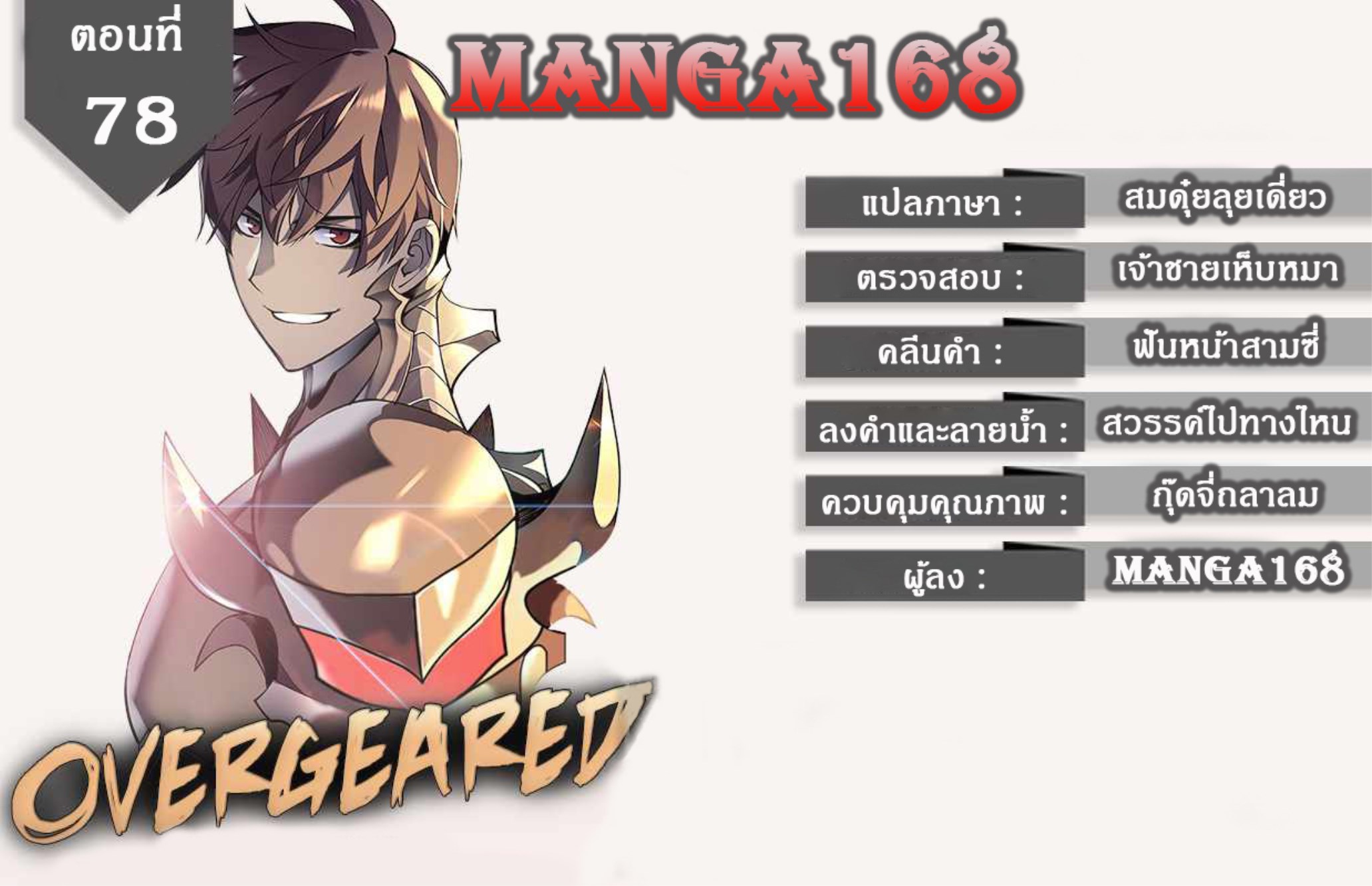 Overgeared จ้าวแห่งยุทธภัณฑ์-78