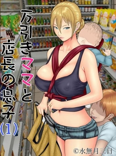 ครอบครัวเกือบแตกแยก ส่วนคุณแม่โดนแตกใน [Minazuki Mikka] Manbiki Mama to Tencho no Musuko | Shoplifting Mom and Store Manager’s Son